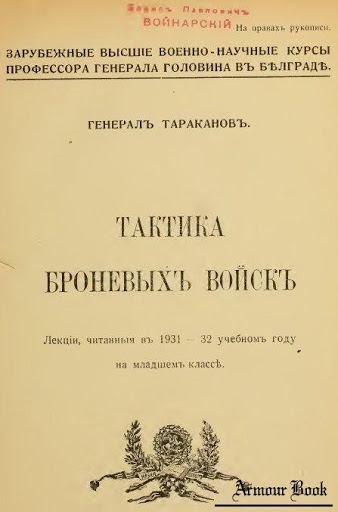 Тактика броневыхъ войскъ (fb2)
