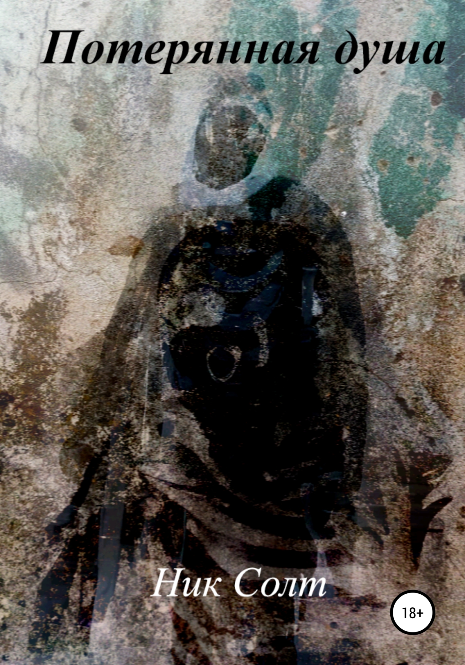 Потерянная душа (fb2)