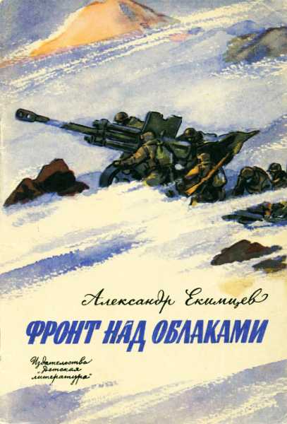 Фронт над облаками (fb2)