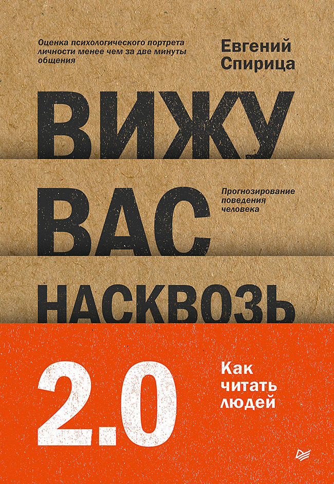 Вижу вас насквозь 2.0. Как «читать» людей (fb2)