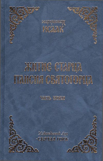 Житие старца Паисия Святогорца. Часть 2 (fb2)
