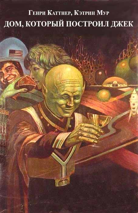 Дом который построил Джек (fb2)