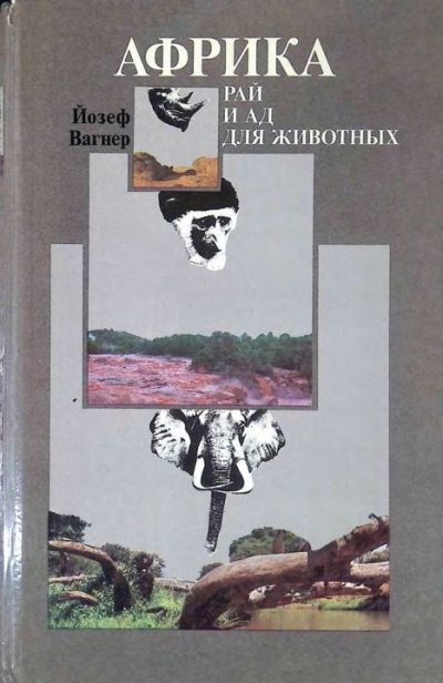 Африка. Рай и ад для животных (pdf)