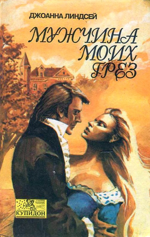 Мужчина моих грез (fb2)