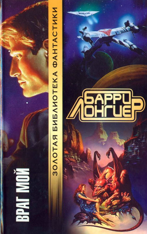 Враг мой (fb2)