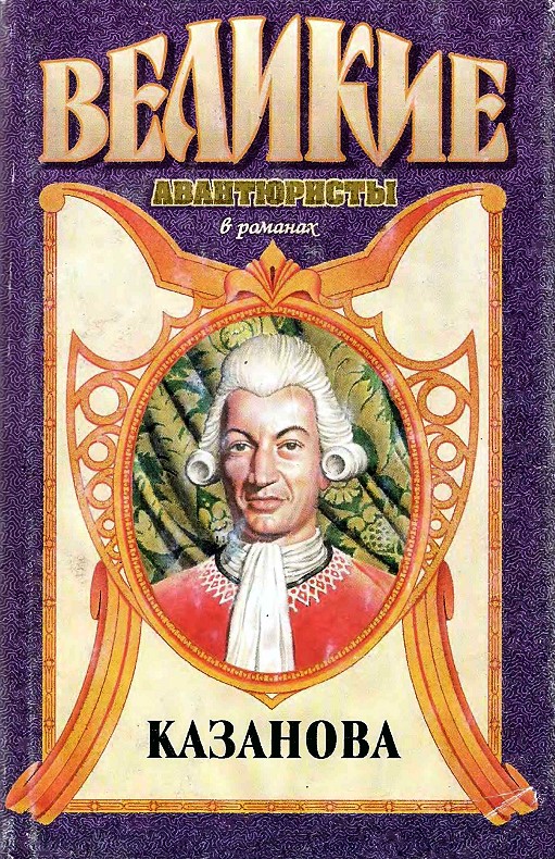 Казанова (fb2)