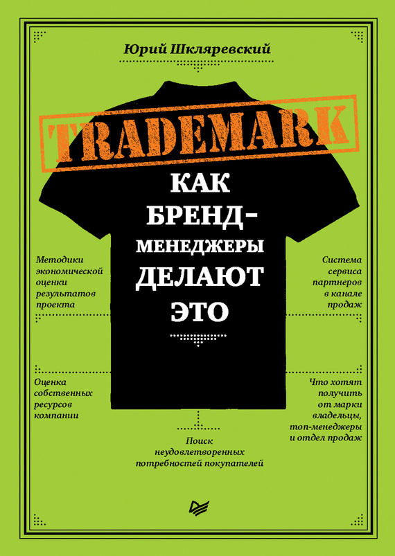 Trademark. Как бренд-менеджеры делают это (fb2)