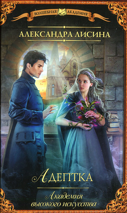 Адептка (fb2)
