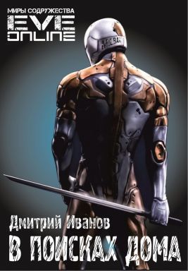 В поисках дома (СИ) (fb2)