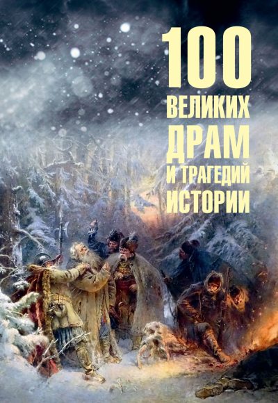 100 великих драм и трагедий истории (fb2)