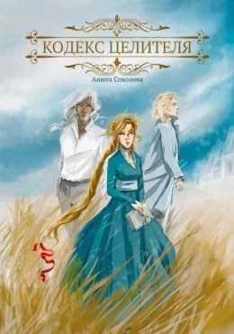 Кодекс целителя (fb2)