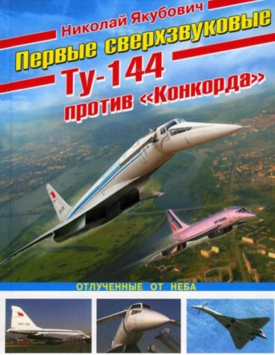 Первые сверхзвуковые - Ту-144 против "Конкорда". Отлученные от неба (pdf)