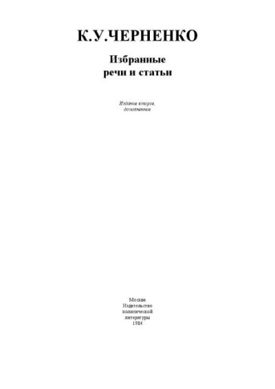 Избранные речи и статьи (pdf)
