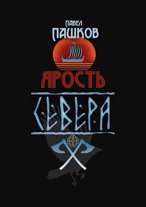 Ярость Севера. Книга первая (fb2)