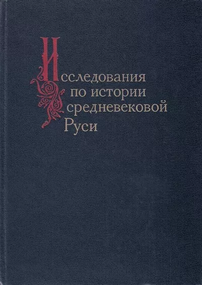 Исследования по истории средневековой Руси (djvu)