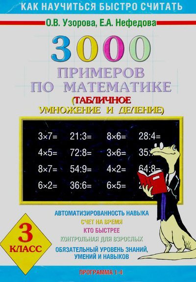 3000 примеров по математике (Табличное умножение и деление), 3 класс (djvu)
