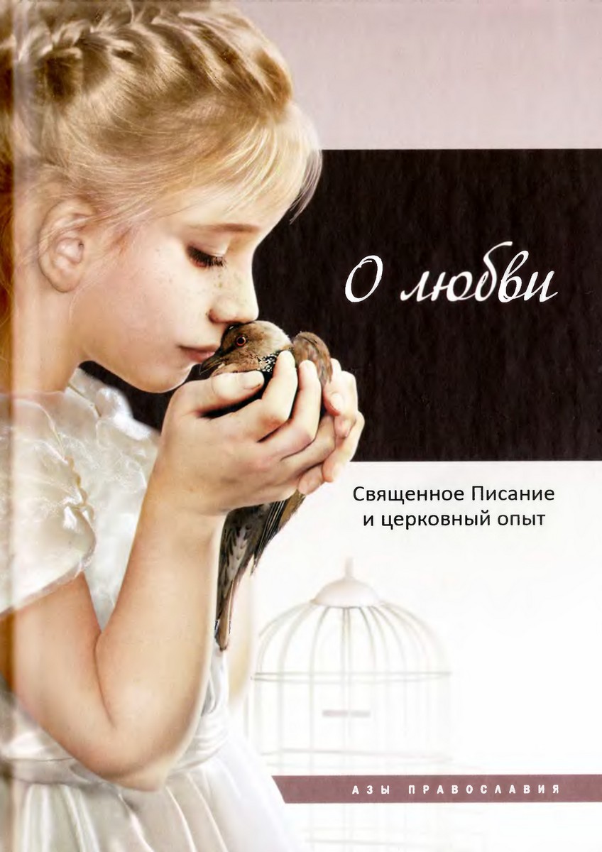 О любви: Священное Писание и церковный опыт (djvu)
