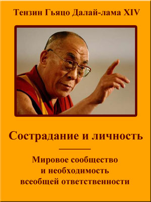 Сострадание и личность. Мировое сообщество и необходимость всеобщей ответственности (fb2)