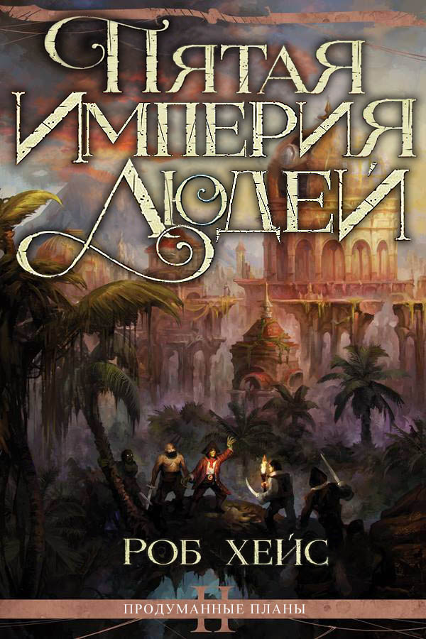 Пятая Империя Людей (fb2)