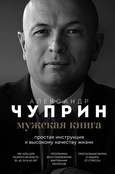 Мужская книга. Простая инструкция к высокому качеству жизни (fb2)