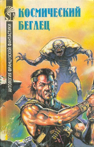 Космический беглец (fb2)