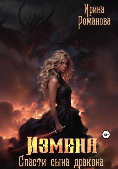 Измена. Спасти сына дракона (fb2)