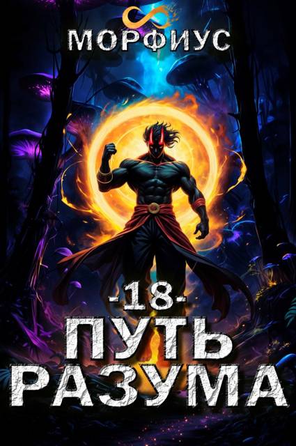 Путь разума 18 (fb2)