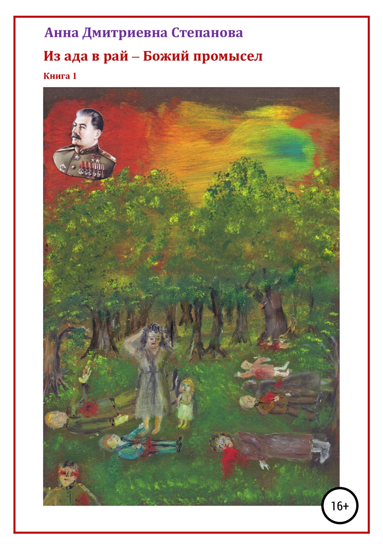 Из ада в рай – Божий промысел. Книга 1 (fb2)