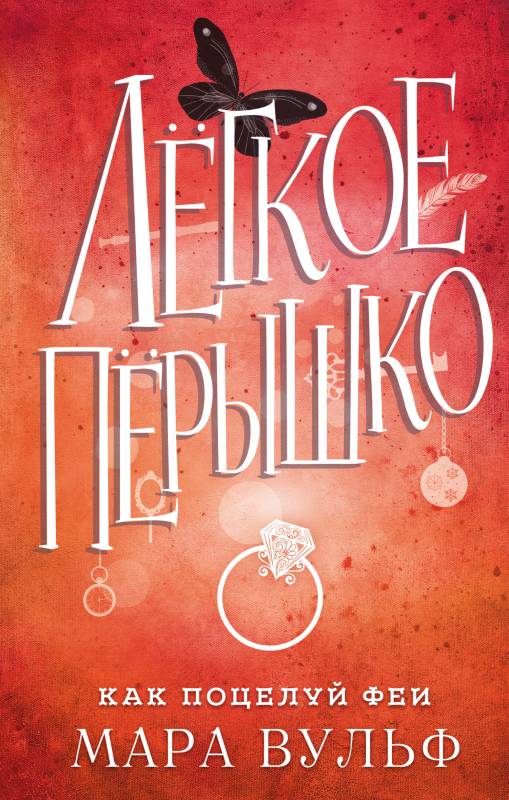 Как поцелуй феи (fb2)