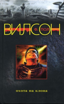 Охота на клона (fb2)