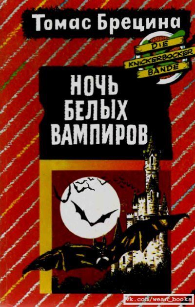 Ночь белых вампиров (pdf)