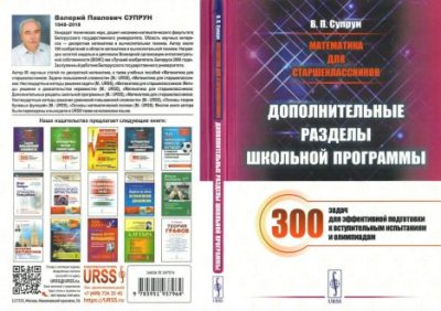 Математика для старшеклассников. Дополнительные разделы школьной программы. 300 задач для эффективной подготовки к вступительным испытаниям и олимпиадам (pdf)