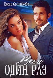 Всего один раз (fb2)
