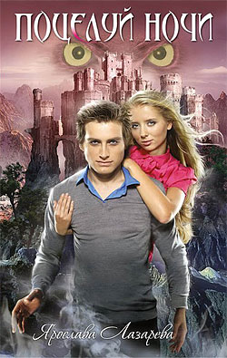 Поцелуй ночи (fb2)