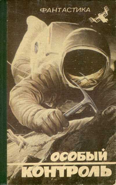 Особый контроль (сборник) (fb2)