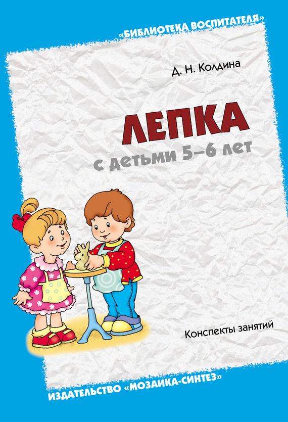 Лепка с детьми 5-6 лет. Конспекты занятий (fb2)