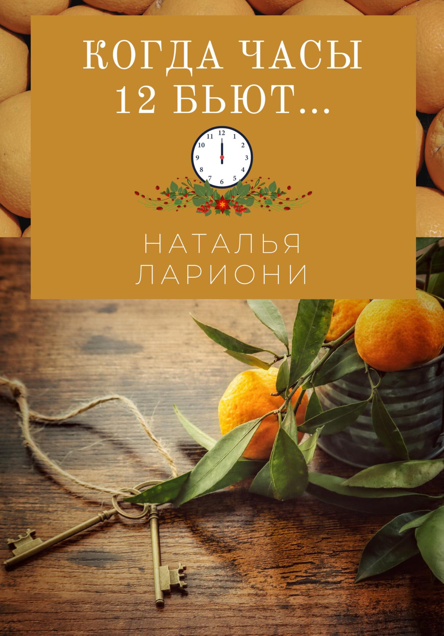 Когда часы двенадцать бьют (fb2)