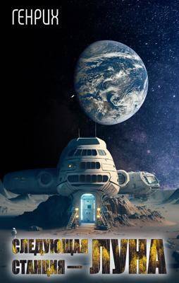 Следующая станция – Луна (fb2)