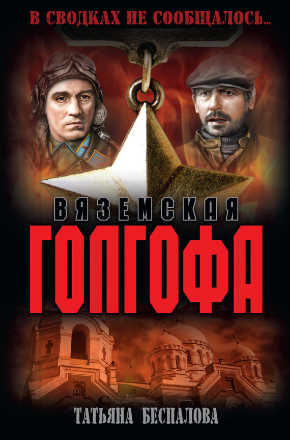 Вяземская Голгофа (fb2)