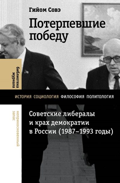 Потерпевшие победу. Советские либералы и крах демократии в России (1987–1993 годы) (fb2)