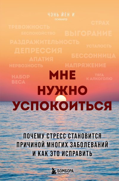 Мне нужно успокоиться. Почему стресс становится причиной многих заболеваний и как это исправить (fb2)