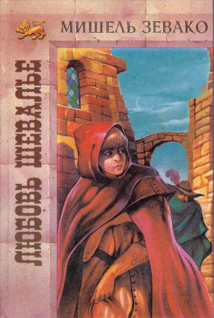 Любовь шевалье (fb2)