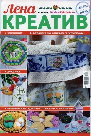 Лена креатив 2017 №4 (djvu)