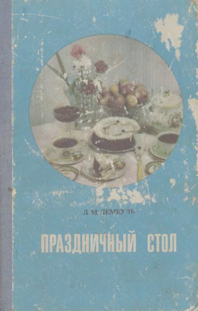 Праздничный стол (djvu)