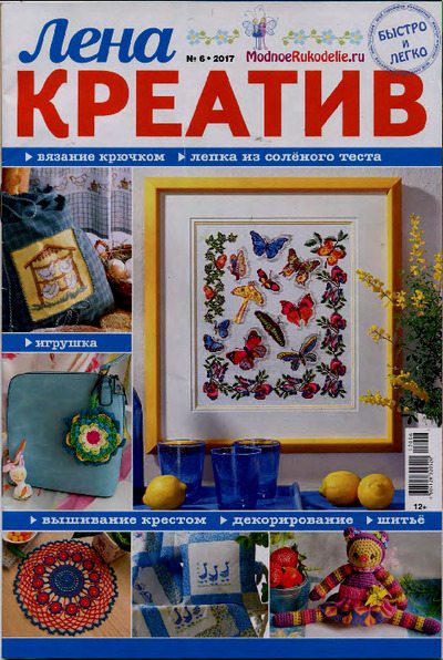 Лена креатив 2017 №6 (pdf)