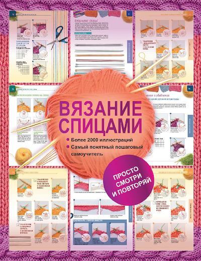 Вязание спицами (pdf)