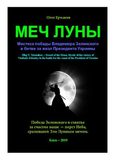 Меч Луны. Мистика победы Владимира Зеленского в битве за жезл Президента Украины (pdf)