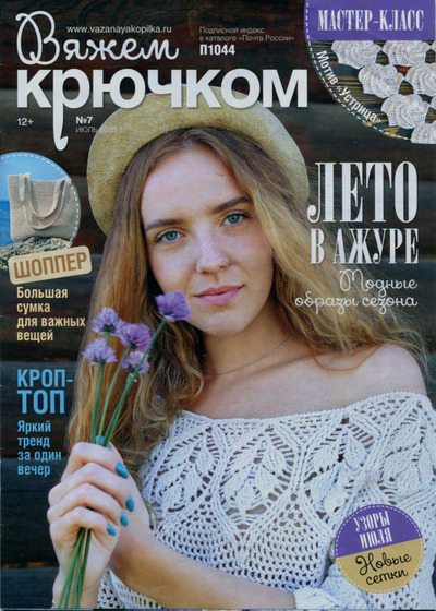 Вяжем крючком 2021 №7 июль (pdf)
