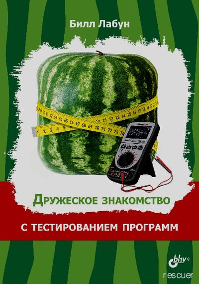 Дружеское знакомство с тестированием программ (pdf)