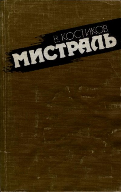 Мистраль (pdf)